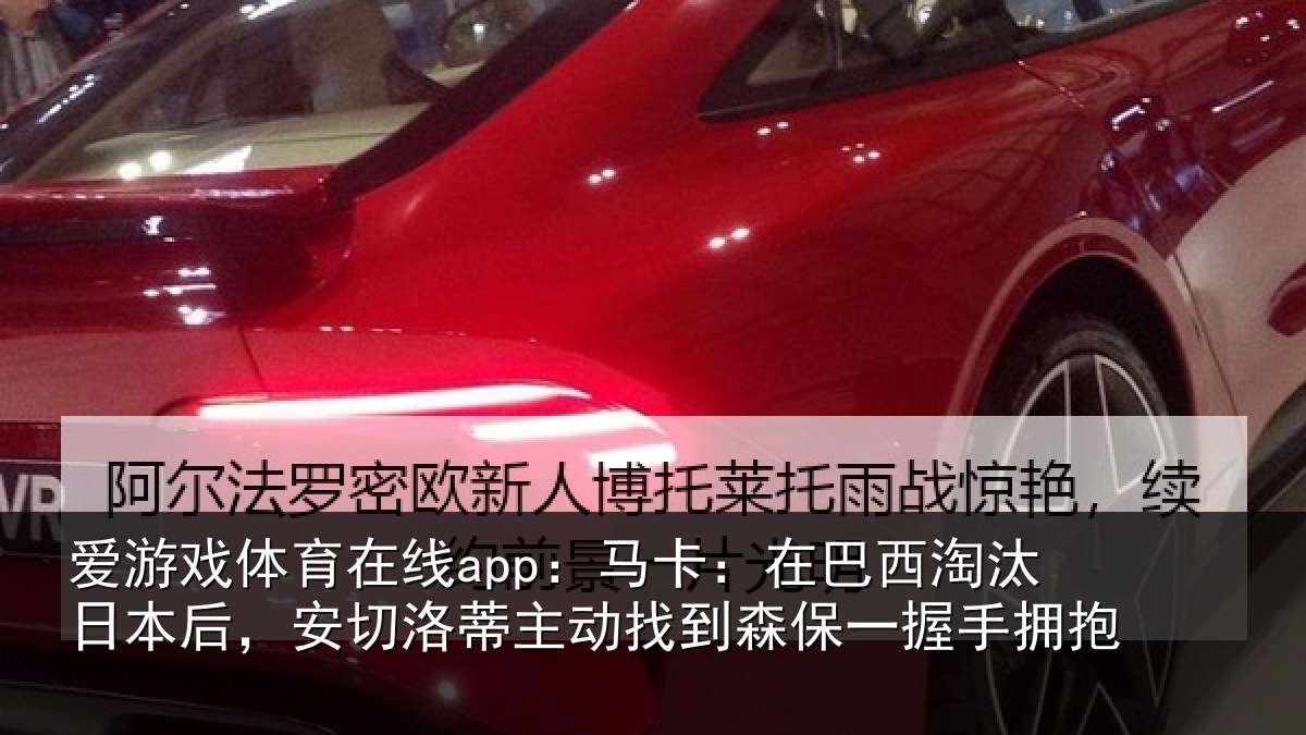 爱游戏体育在线app：马卡：在巴西淘汰相关情况动找相关情况