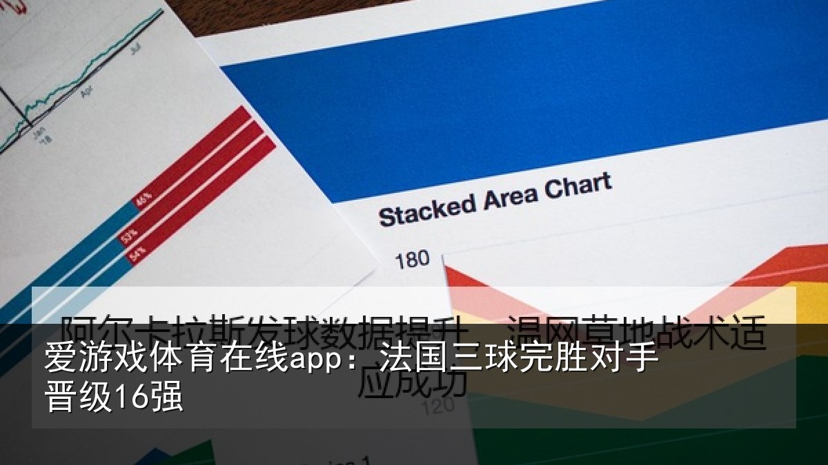 爱游戏体育在线app：法国三球完胜对手晋级16强