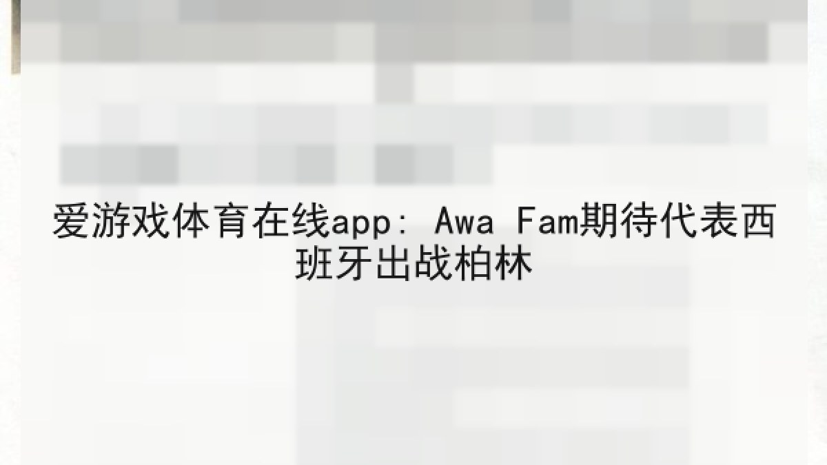 爱游戏体育在线app: Awa Fam期待代表西班牙出战柏林 爱游戏体育在线app: Awa Fam期待代表西班牙出战柏林