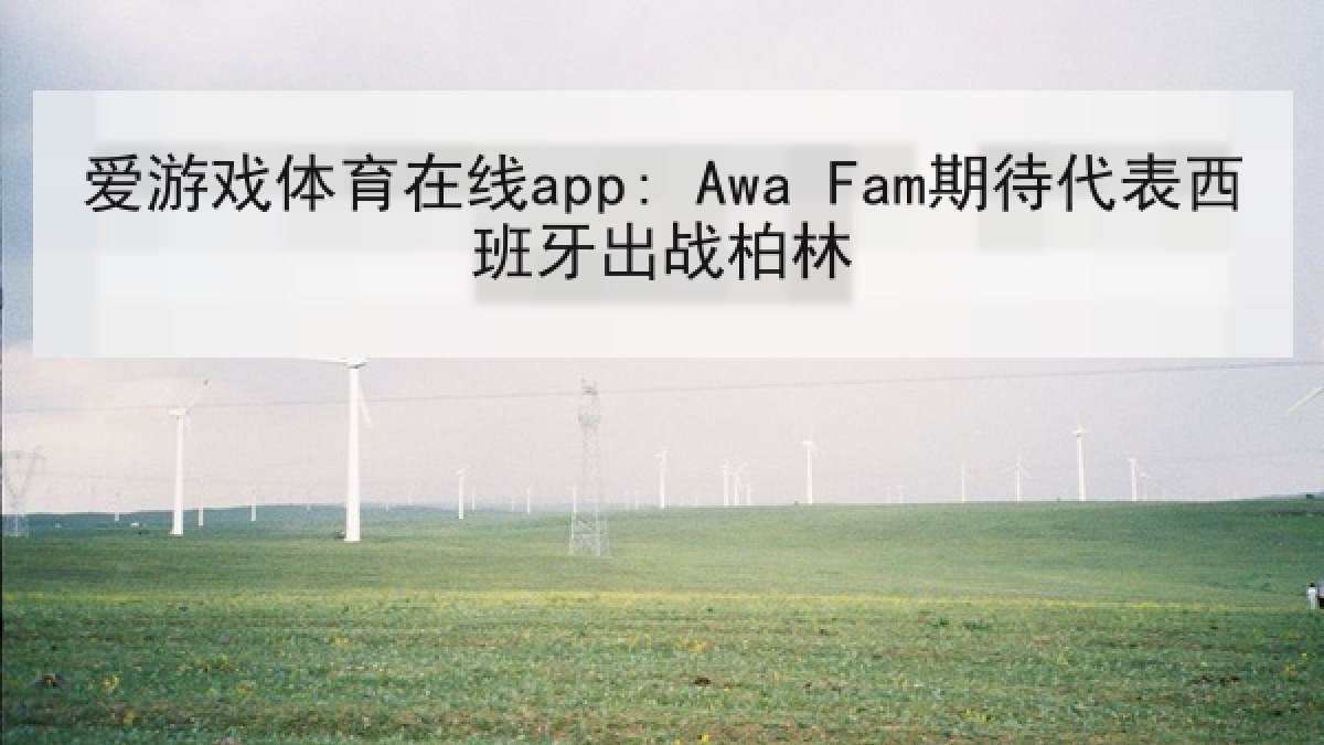 爱游戏体育在线app: Awa Fam期待代表西班牙出战柏林