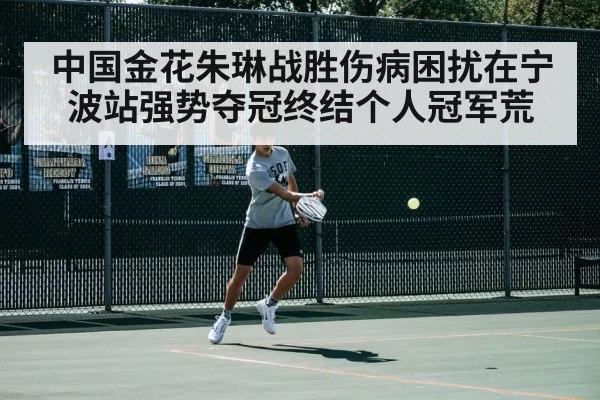 中国金花朱琳战胜伤病困扰在宁波站强势夺冠终结个人冠军荒