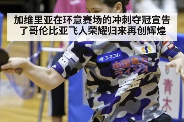 加维里亚在环意赛场的冲刺夺冠宣告了哥伦比亚飞人荣耀归来再创辉煌