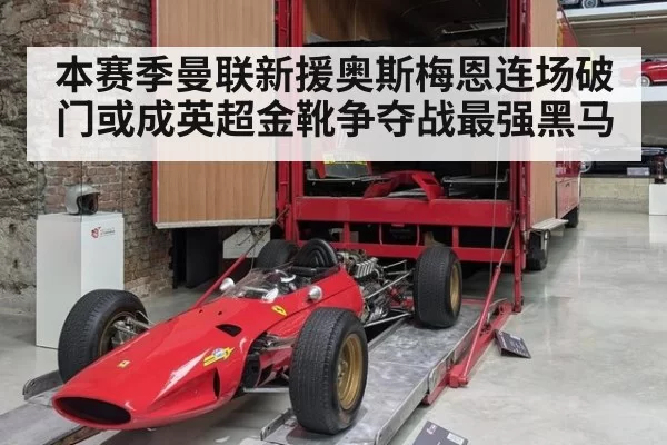 本赛季曼联新援奥斯梅恩连场破门或成英超金靴争夺战最强黑马