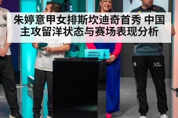 朱婷意甲女排斯坎迪奇首秀 中国主攻留洋状态与赛场表现分析