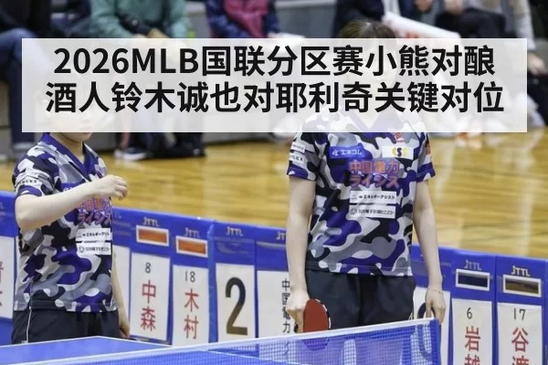 2026MLB国联分区赛小熊对酿酒人铃木诚也对耶利奇关键对位